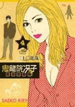 Saeko Kiryui Tantei Jimushô 4 Manga