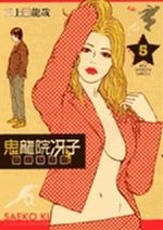 Saeko Kiryui Tantei Jimushô 5 Manga