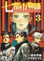 Chroniques des 7 cités 3 Manga