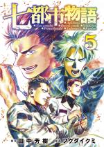 Chroniques des 7 cités 5 Manga