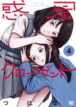Wakusei Closet 4 Manga