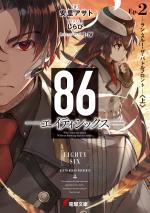 86 2 Light novel