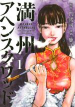 Manchuria Opium Squad 1 Manga