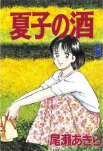 Natsuko no sake 3 Manga