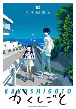 Kakushigoto 10 Manga