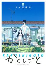 Kakushigoto 12 Manga