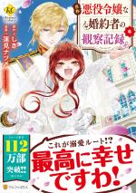 Jishou Akuyaku Reijou na Konyakusha no Kansatsu Kiroku 6 Manga