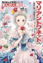 Marie-Antoinette - Destin d'une reine de France 1 Manga