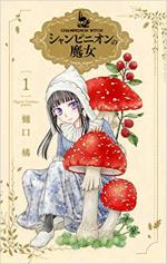 La sorcière aux champignons 1 Manga