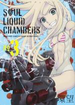 Soul Liquid Chambers 3 Manga