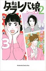 couverture, jaquette Tokyo Tarareba girls - Saison 2 3