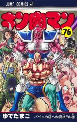 Kinnikuman 76 Manga