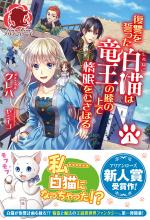 Fukushuu wo Chikatta Shironeko wa Ryuuou no Hiza no Ue de Damin wo Musaboru 1 Light novel
