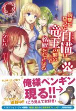 Fukushuu wo Chikatta Shironeko wa Ryuuou no Hiza no Ue de Damin wo Musaboru 4 Light novel