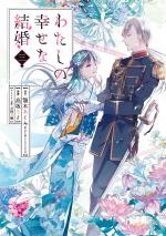 My Happy Marriage 3 Manga