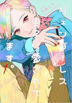 Genderless Danshi ni Ai sarete imasu 1 Manga