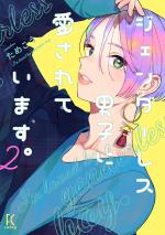 Genderless Danshi ni Ai sarete imasu 2 Manga