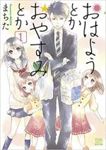 Ohayou Toka Oyasumi Toka 1 Manga