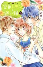 Stray Cat and Sky Lemon 3 Manga
