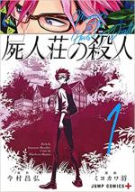 Shijin-sou no Satsujin 1 Manga