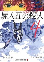 Shijin-sou no Satsujin 4 Manga