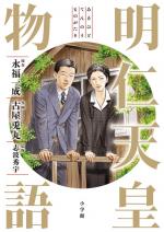 L'histoire de l'empereur Akihito 1 Manga