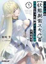 Hazure Waku no [Joutai Ijou Skill] de Saikyou ni Natta Ore ga Subete wo Juurin Suru made 7 Light novel