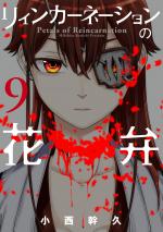 Pétales de réincarnation 9 Manga