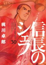 Le Chef de Nobunaga 30 Manga