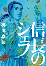 Le Chef de Nobunaga 27 Manga