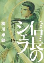 Le Chef de Nobunaga 15 Manga