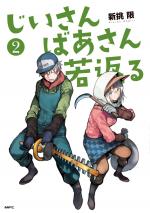 Jii-san Baa-san Wakagaeru 2 Manga