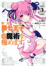 Tensei Shitara dai Nana Ouji dattanode, Kimamani Majutsu o Kiwamemasu 3 Manga