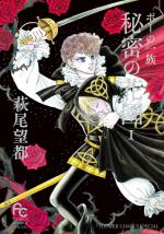 Poe no Ichizoku: Himitsu no Hanazono 1 Manga