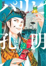 Party Boy Kongming ! 2 Manga