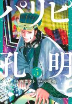 Party Boy Kongming ! 5 Manga