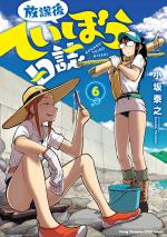 Houkago Teibou Nisshi 6 Manga