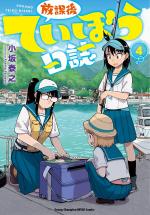 Houkago Teibou Nisshi 4 Manga