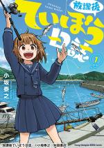Houkago Teibou Nisshi 1 Manga