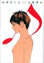 Kamijo Atsushi Kessaku-shû -Yamada no Koto- 1 Artbook