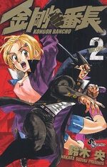 Kongoh Banchô 2 Manga