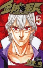 Kongoh Banchô 5 Manga