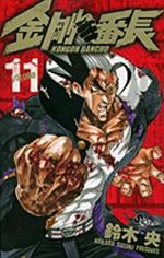 Kongoh Banchô 11 Manga