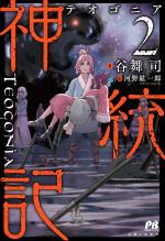 Teogonia 2 Light novel
