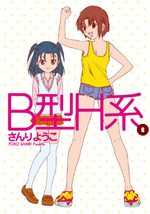 B Gata H Kei 8 Manga
