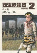 Saiyûyô Enden Saiiki-hen 2 Manga