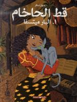 Le chat du rabbin 1