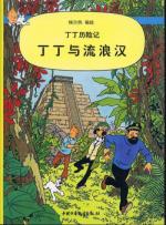 Tintin (Les aventures de) 23