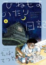 Journal d'une vie tranquille 4 Manga