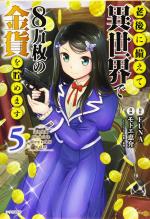 Rougo ni sonaete i sekai de 8 man-mai no kinka o tamemasu 5 Manga